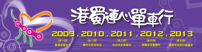 港蜀連心單車行